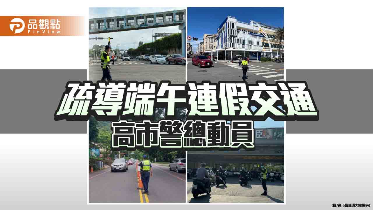端午連假預期車潮湧現 高市警總動員疏導