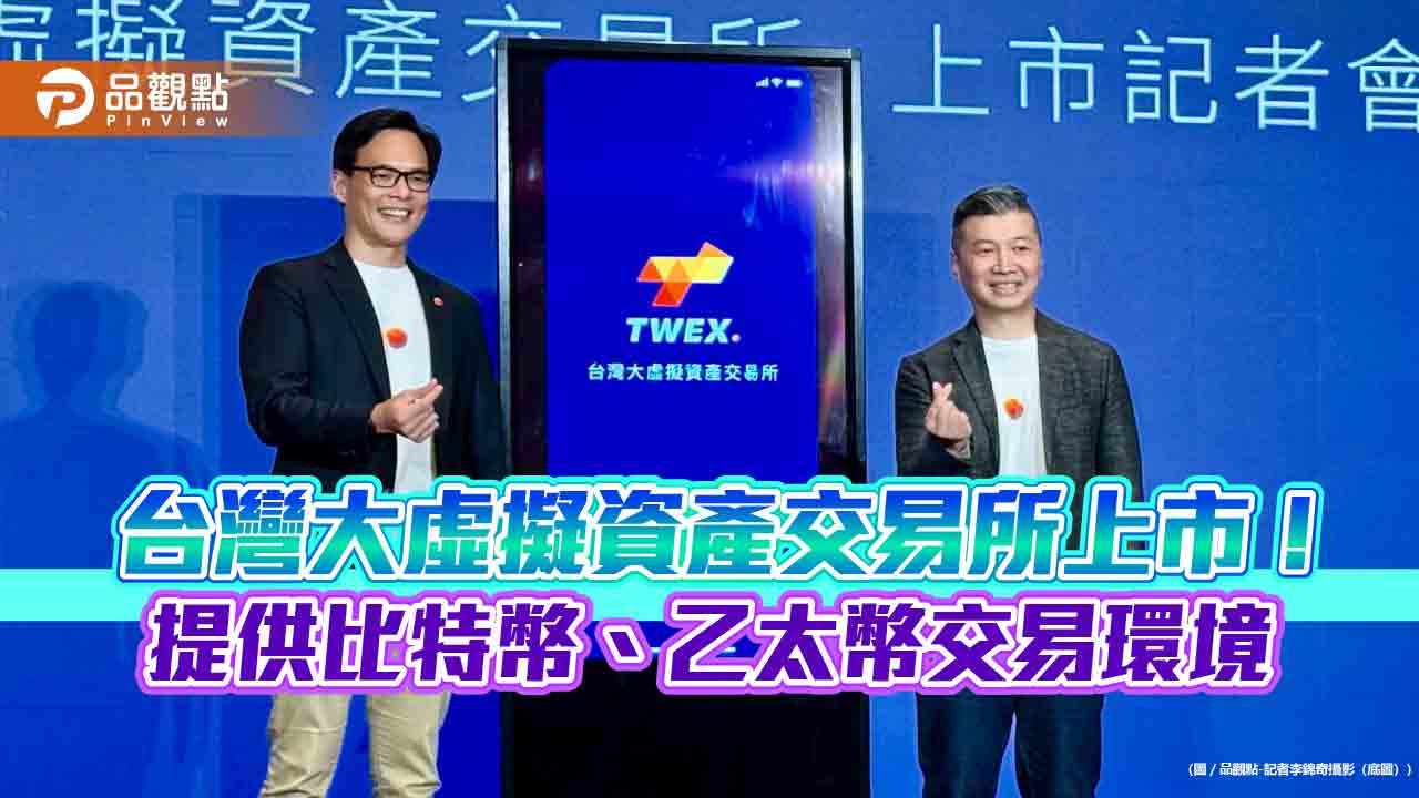 台灣大虛擬資產交易所上市！蔡明忠首買比特幣　一文看懂交易方式