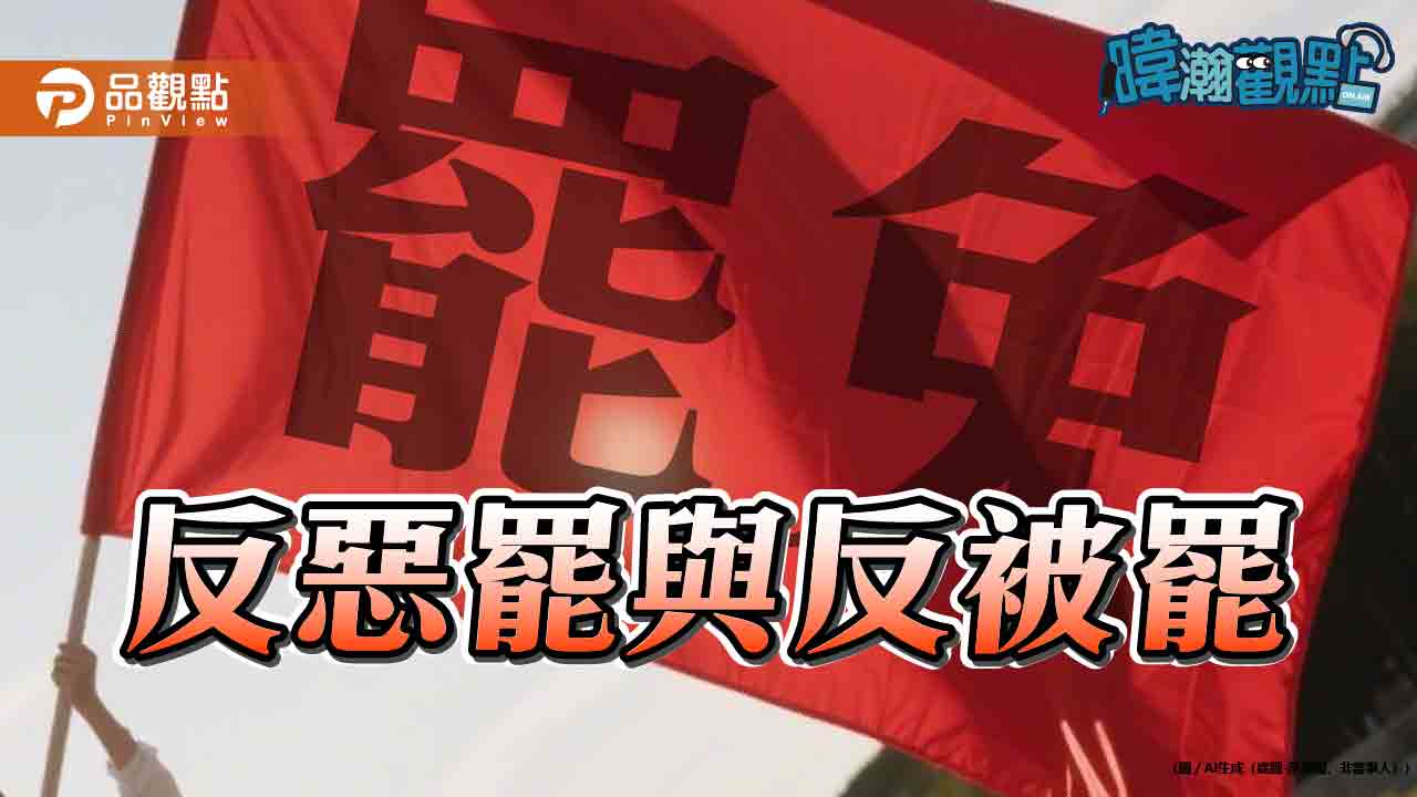 《暐瀚觀點》：反惡罷與反被罷
