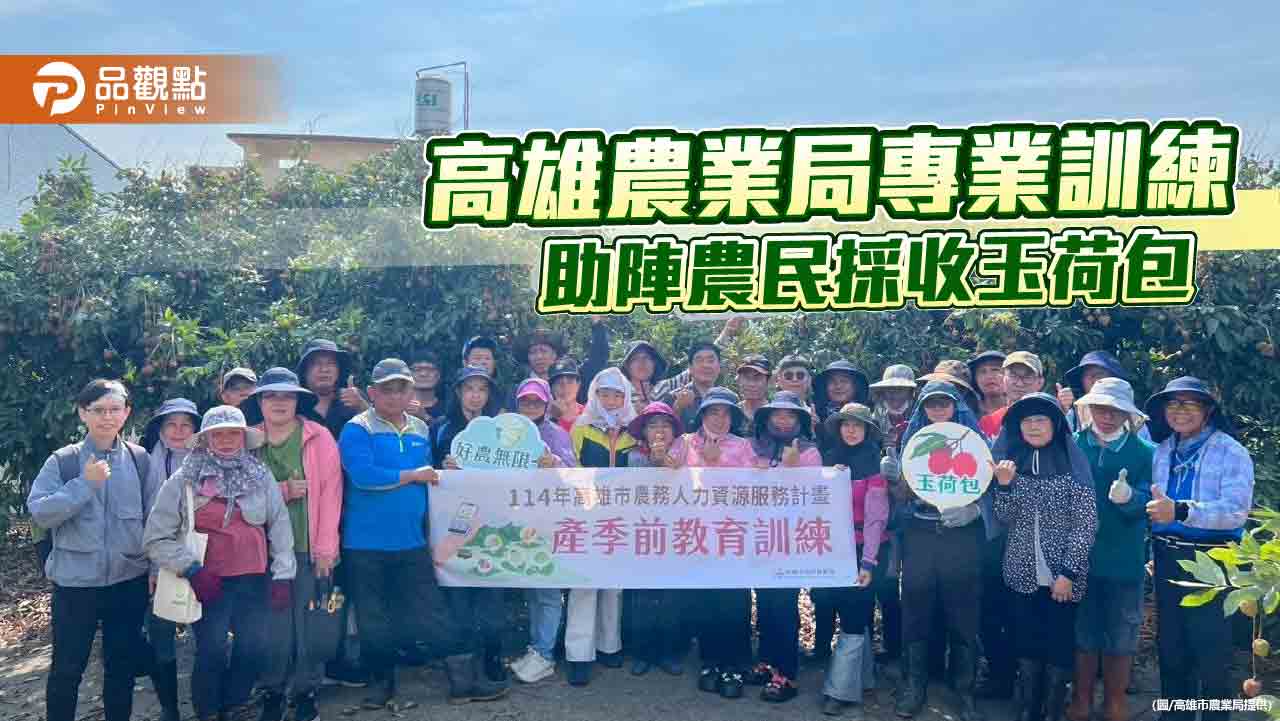 玉荷包產季人力需求高峰  高雄農業局專業訓練助陣農民採收
