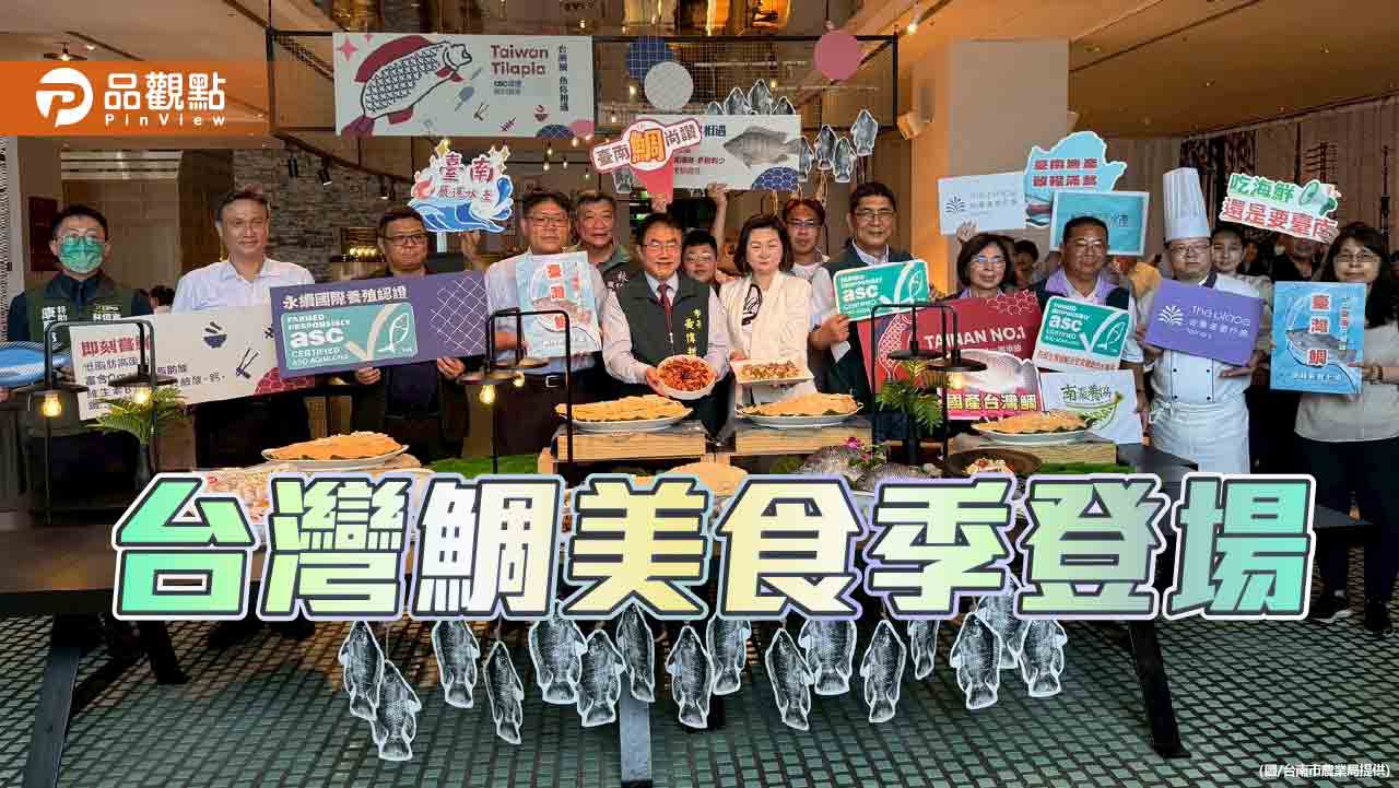 「魚你相遇」美食季登場 台灣鯛變身八道新料理