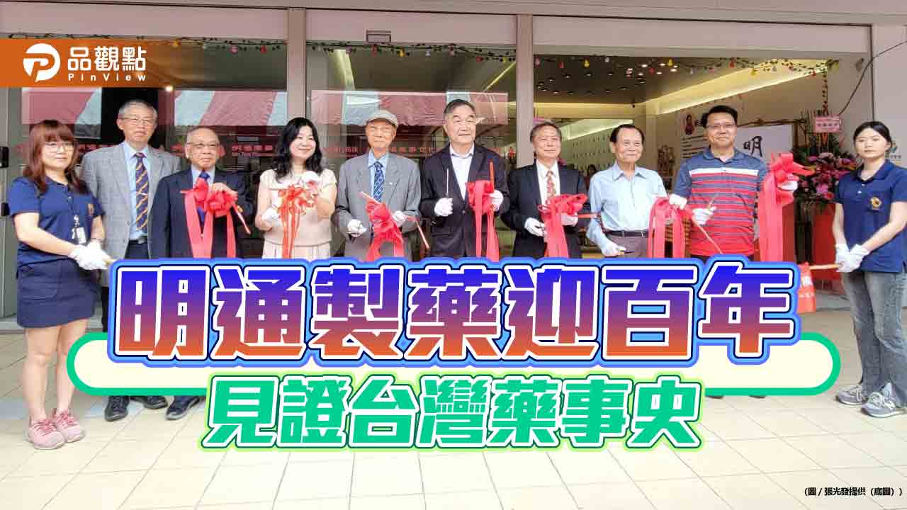 明通製藥迎百年 見證台灣藥事史