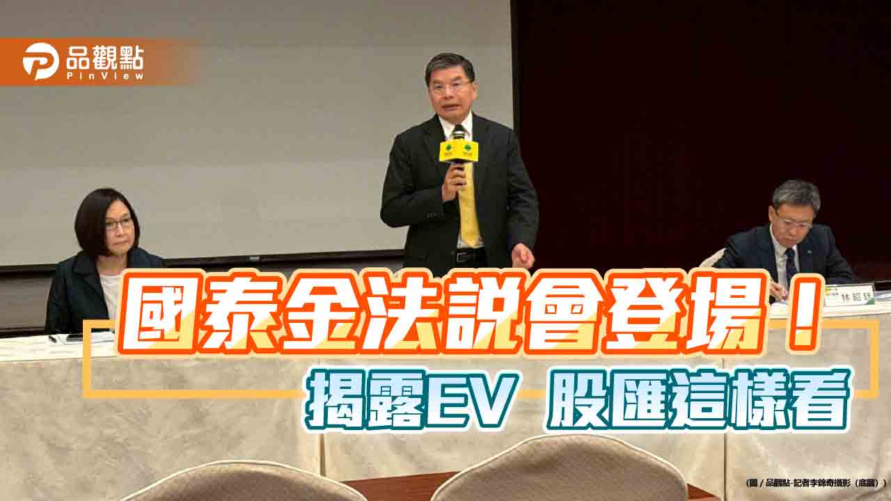 國泰金每股隱含價值升至87.2元！匯損、投資佈局　法說會揭露速看
