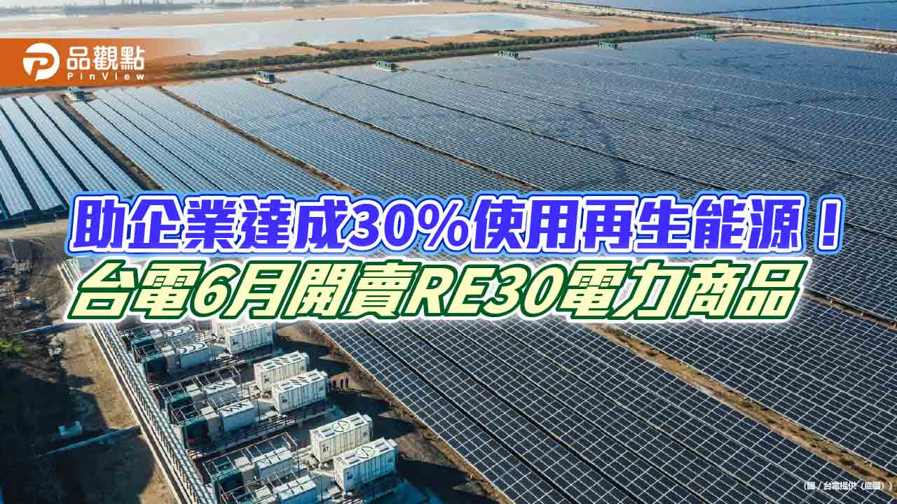 台電RE30商品6/1開賣　綠電早鳥價每度6.1元！  