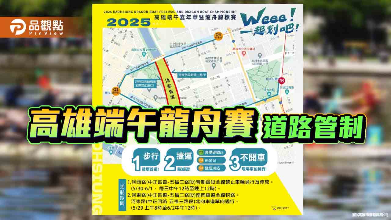 高雄端午龍舟賽道路管制　運發局呼籲搭乘大眾交通工具前往會場