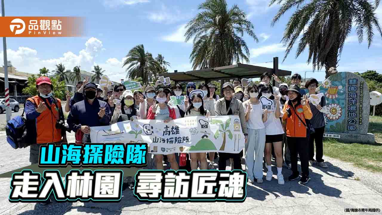 山海探險隊走入林園 尋訪匠魂 青年體驗濕地生態與百年工藝