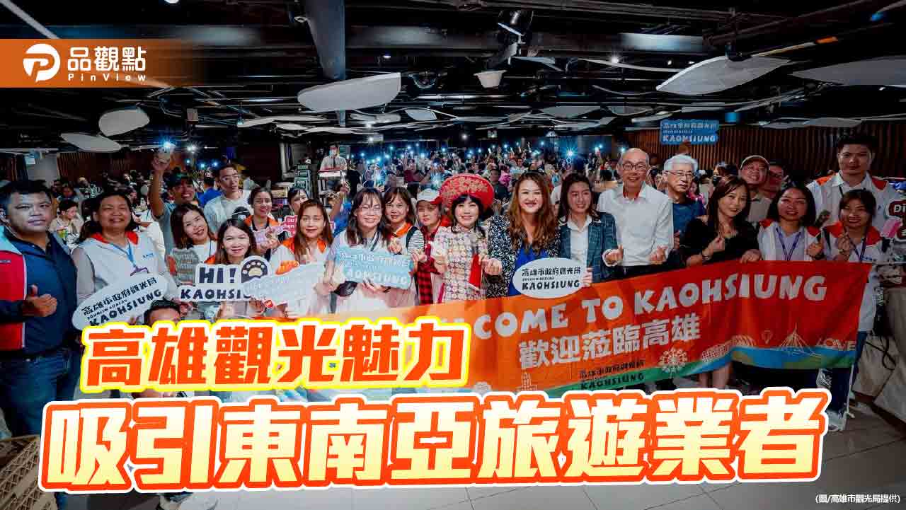 東南亞旅遊業者踩線高雄　南台灣觀光新勢力崛起