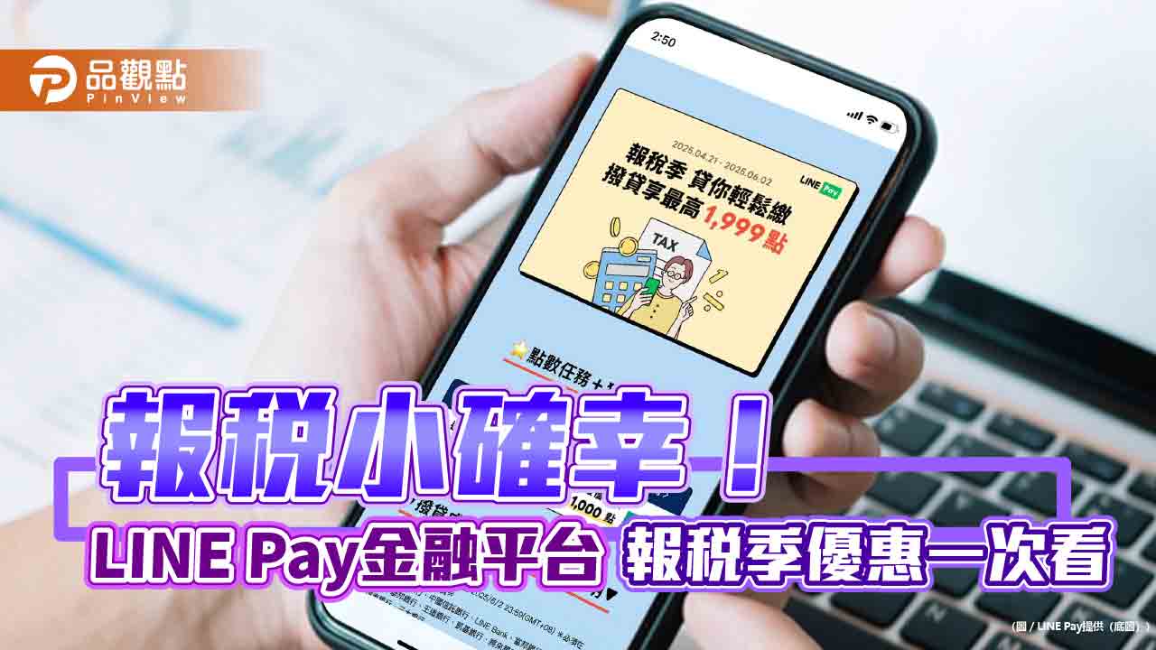 LINE Pay金融平台推報稅季優惠　信貸最高贈LINE POINTS 1999點！