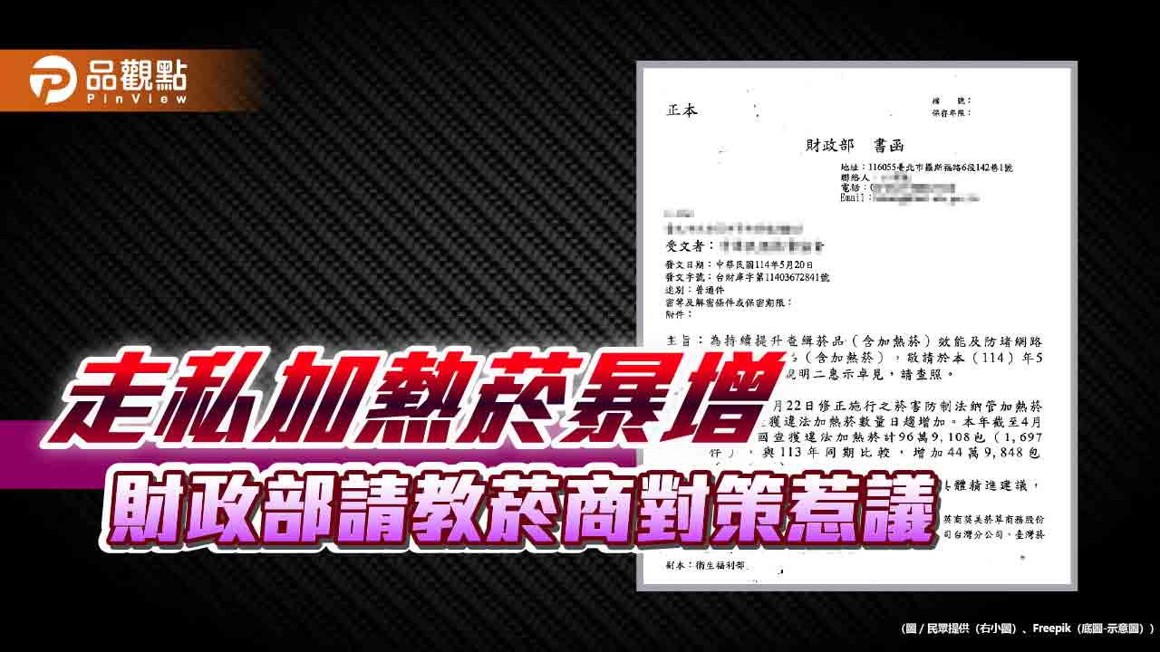 走私加熱菸暴增　財政部請教菸商對策惹議
