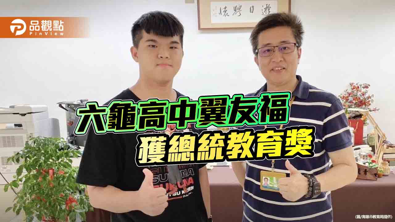 六龜高中首位台大生翼友福    榮獲2025總統教育獎
