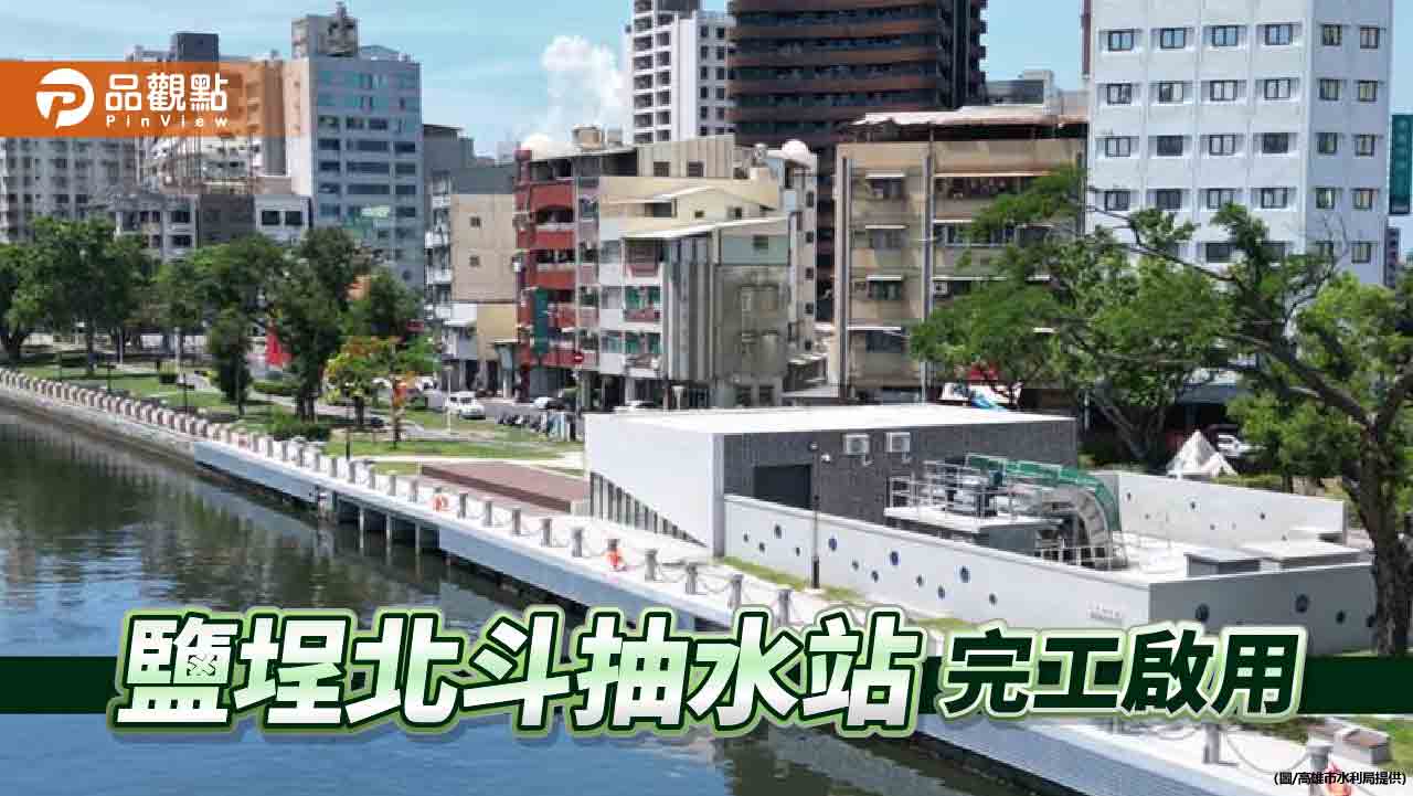 北斗抽水站啟用  鹽埕區排水效能再提升