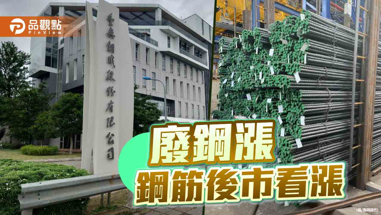 國際廢鋼上漲 豐興後市鋼筋看漲