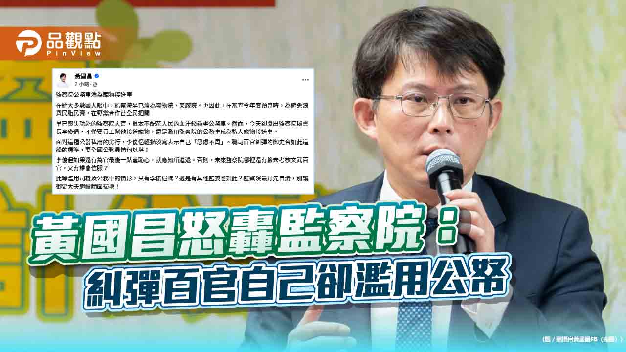 黃國昌怒轟監察院：糾彈百官自己卻濫用公帑