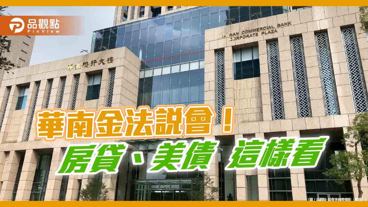 華南金法說重點掃描！房貸首季年減80％　美債這樣因應