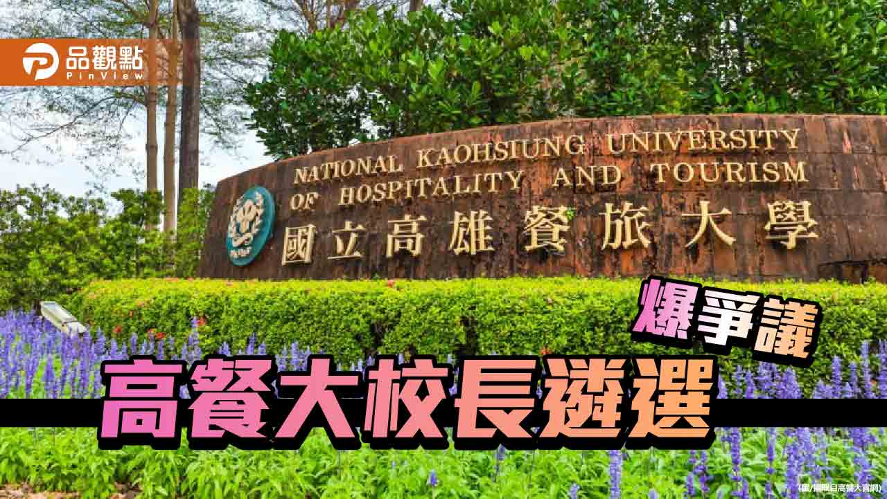 高餐大校長遴選爆爭議  副校長李一民批：抹黑造謠