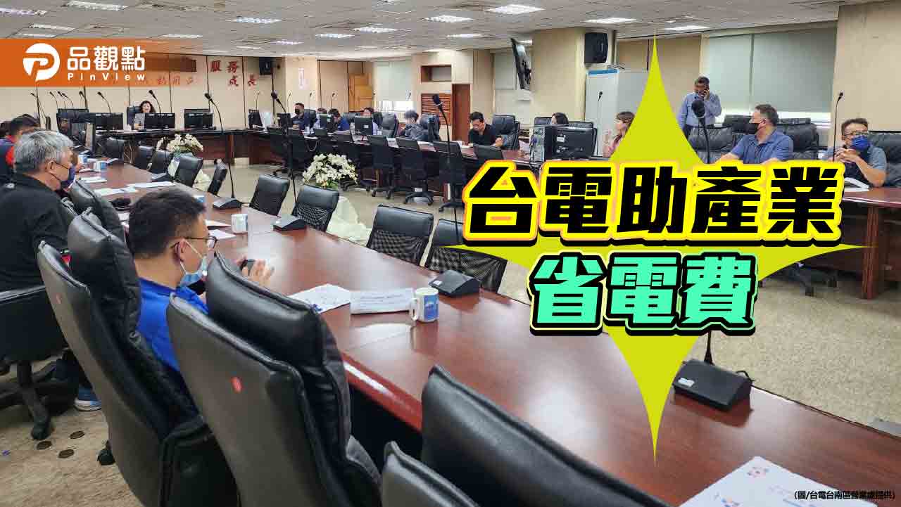 台電攜塑膠業推節能　助企業降電費應對關稅壓力