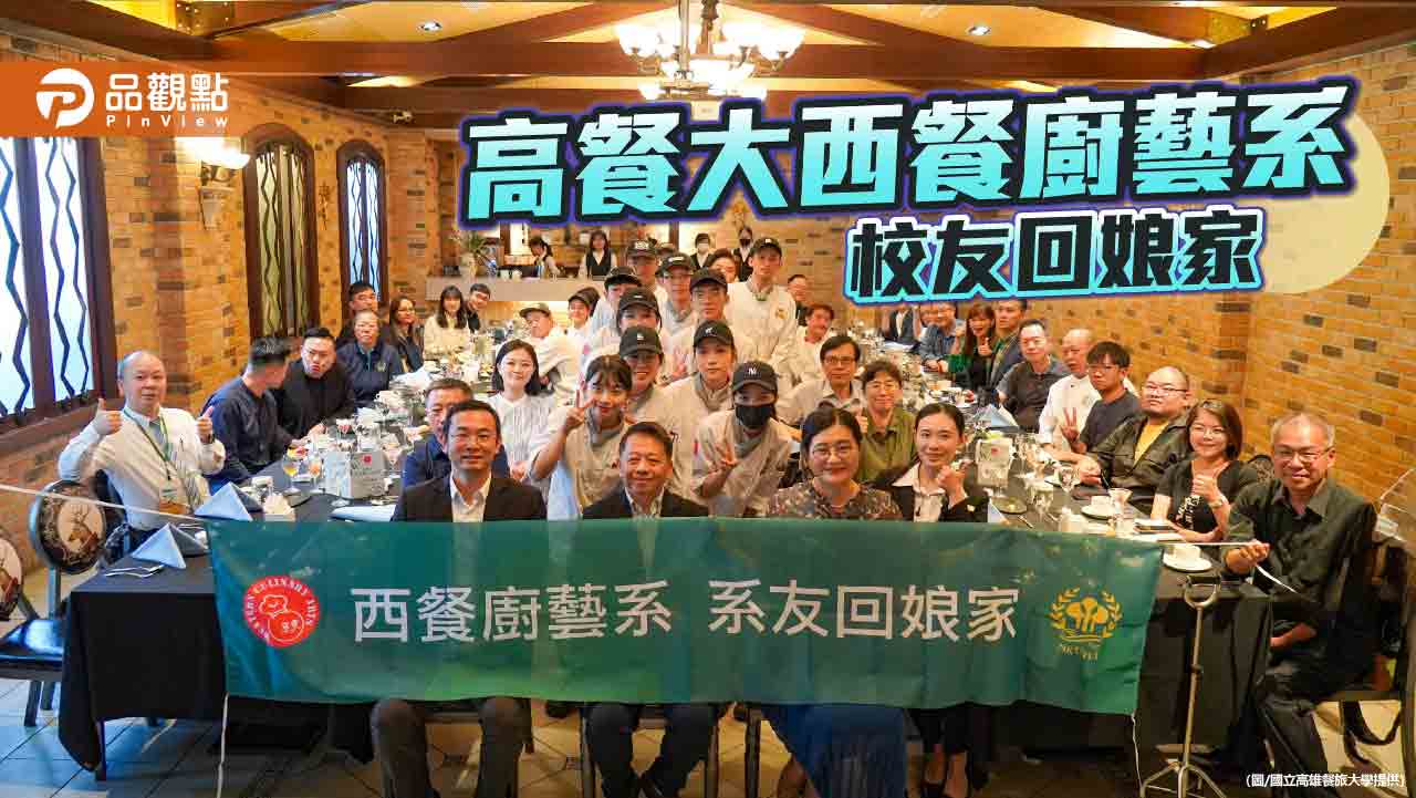 高餐大西廚系系友齊聚　產學對話激盪未來餐飲藍圖