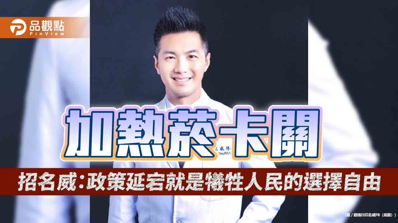 加熱菸卡關 招名威：政策延宕就是犧牲人民的選擇自由