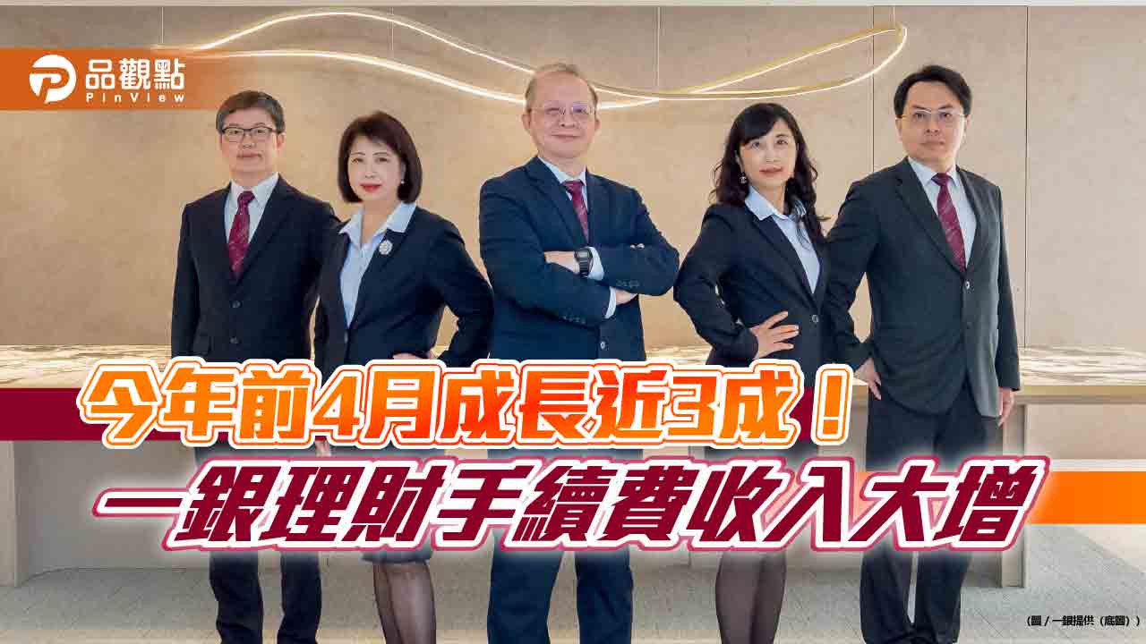 一銀高資產客戶逾2400人！AUM近2500億元　蟬聯雙冠王 