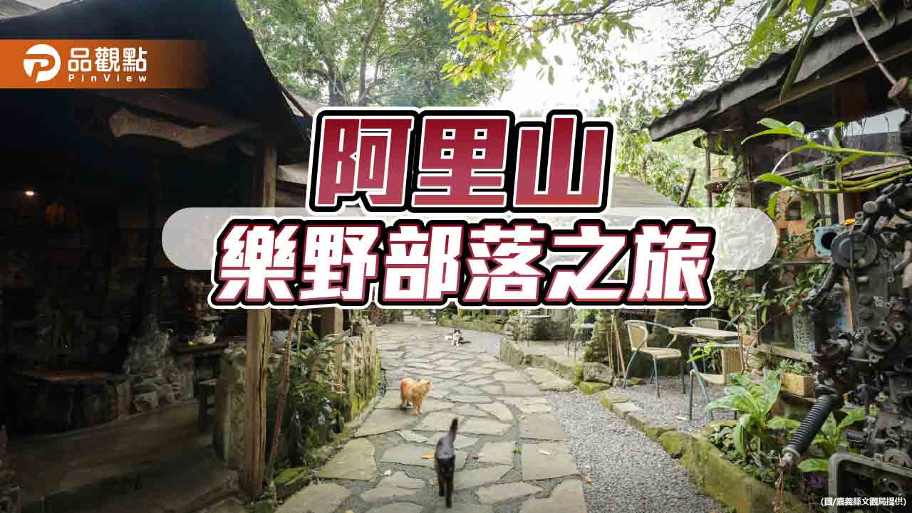 樂野部落慢遊之旅　啜茗賞景體驗鄒族文化魅力