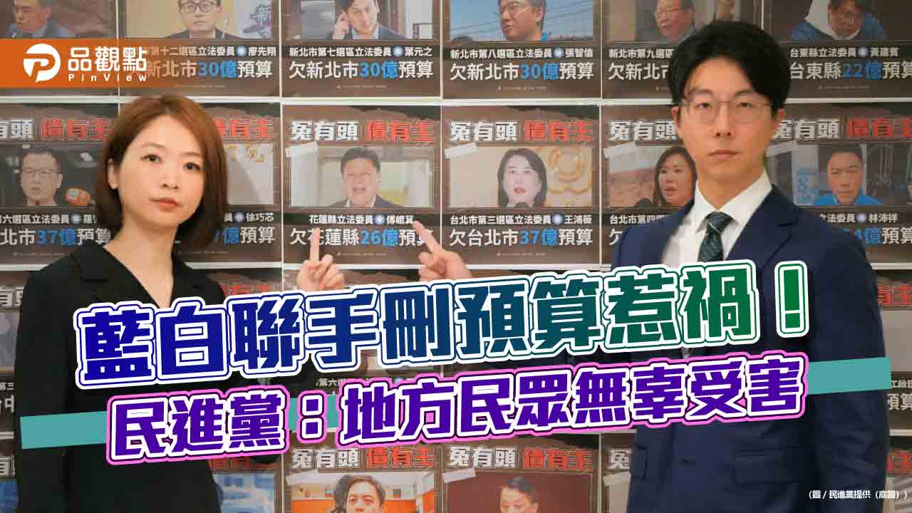 藍白聯手刪預算惹禍！民進黨：地方民眾無辜受害