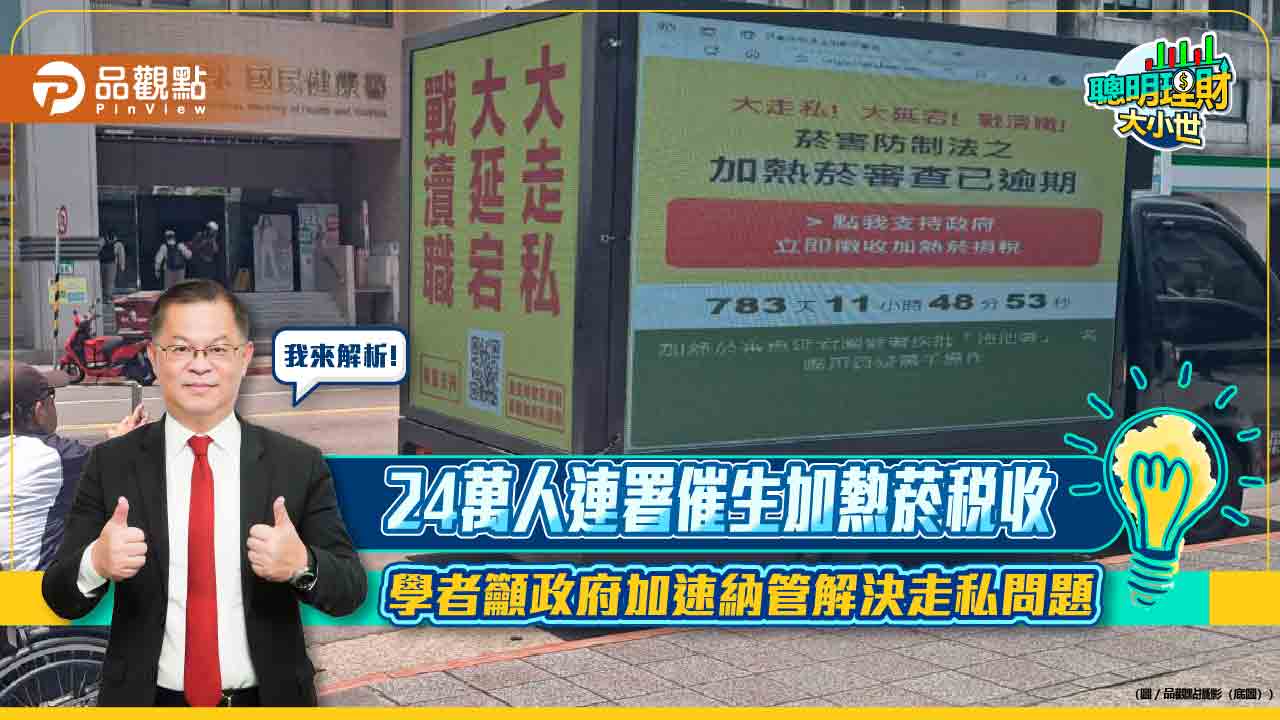 24萬人連署催生加熱菸稅收 學者籲政府加速納管解決走私問題