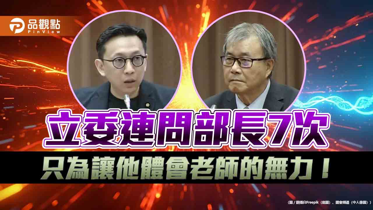 模擬教師遭遇 連七問教育部長！ 葛如鈞國會質詢要求正視教師無助處境