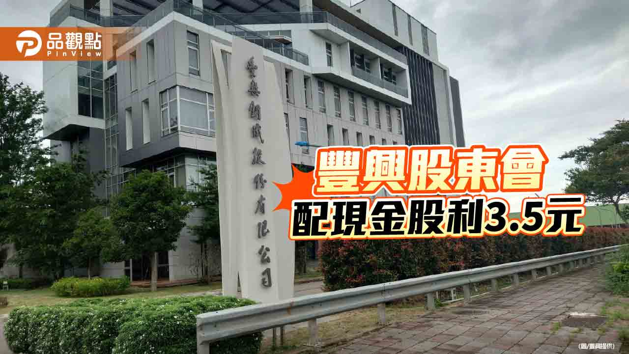 豐興股東會配現金股利3.5元  打造友善工作環境