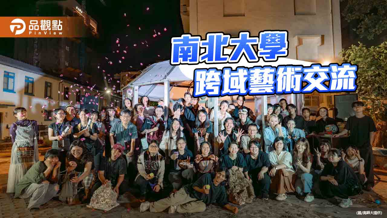 高師大攜手北藝大    展現跨域實踐成果