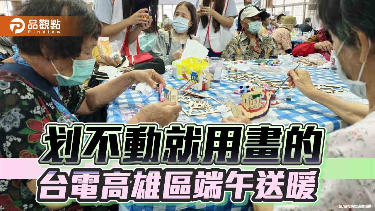 端午送暖畫龍舟　台電高雄區處攜手高齡長輩以畫傳情