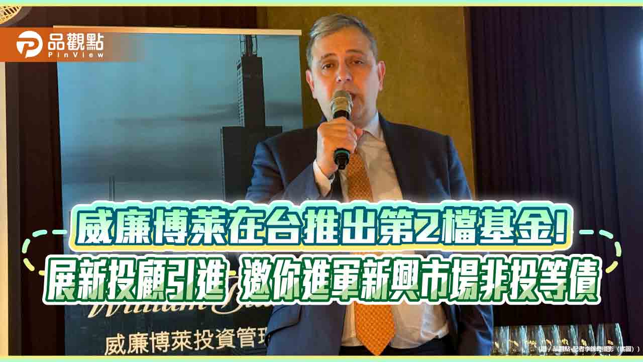 年化配息率近9％！威廉博萊新興市場非投等債基金登台　操盤手曝策略