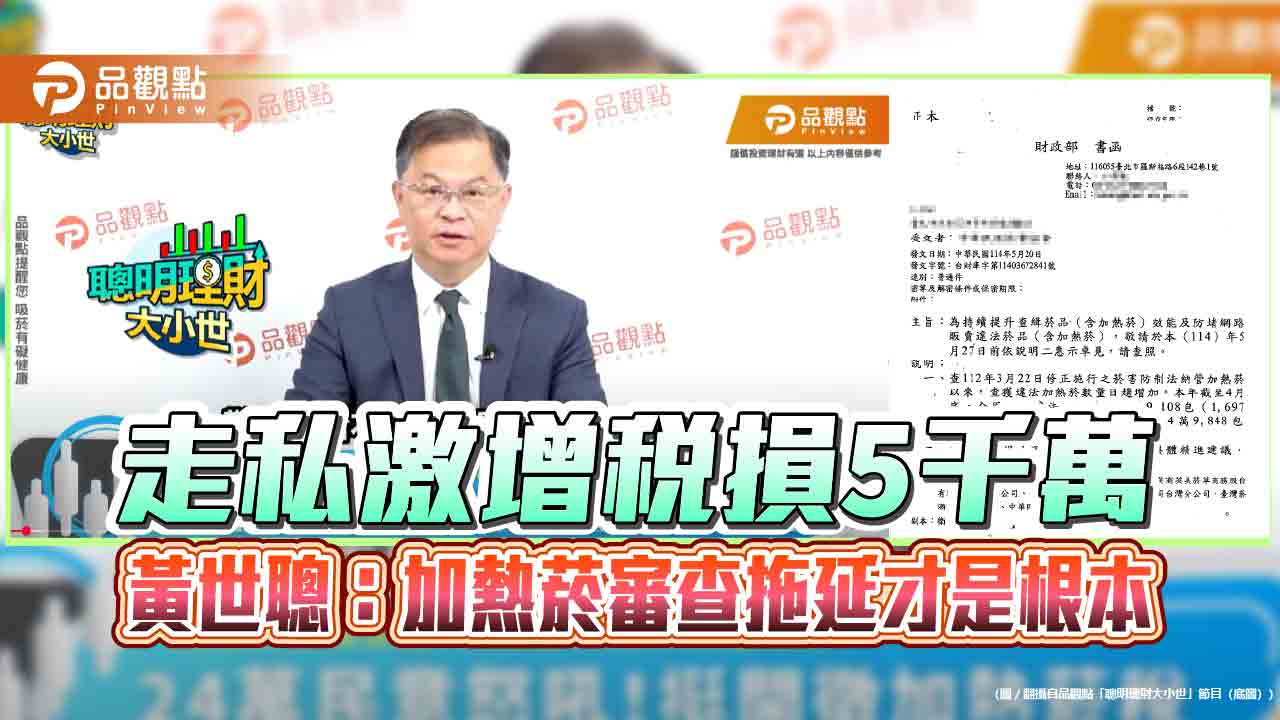 走私激增稅損5千萬　黃世聰：加熱菸審查拖延才是根本