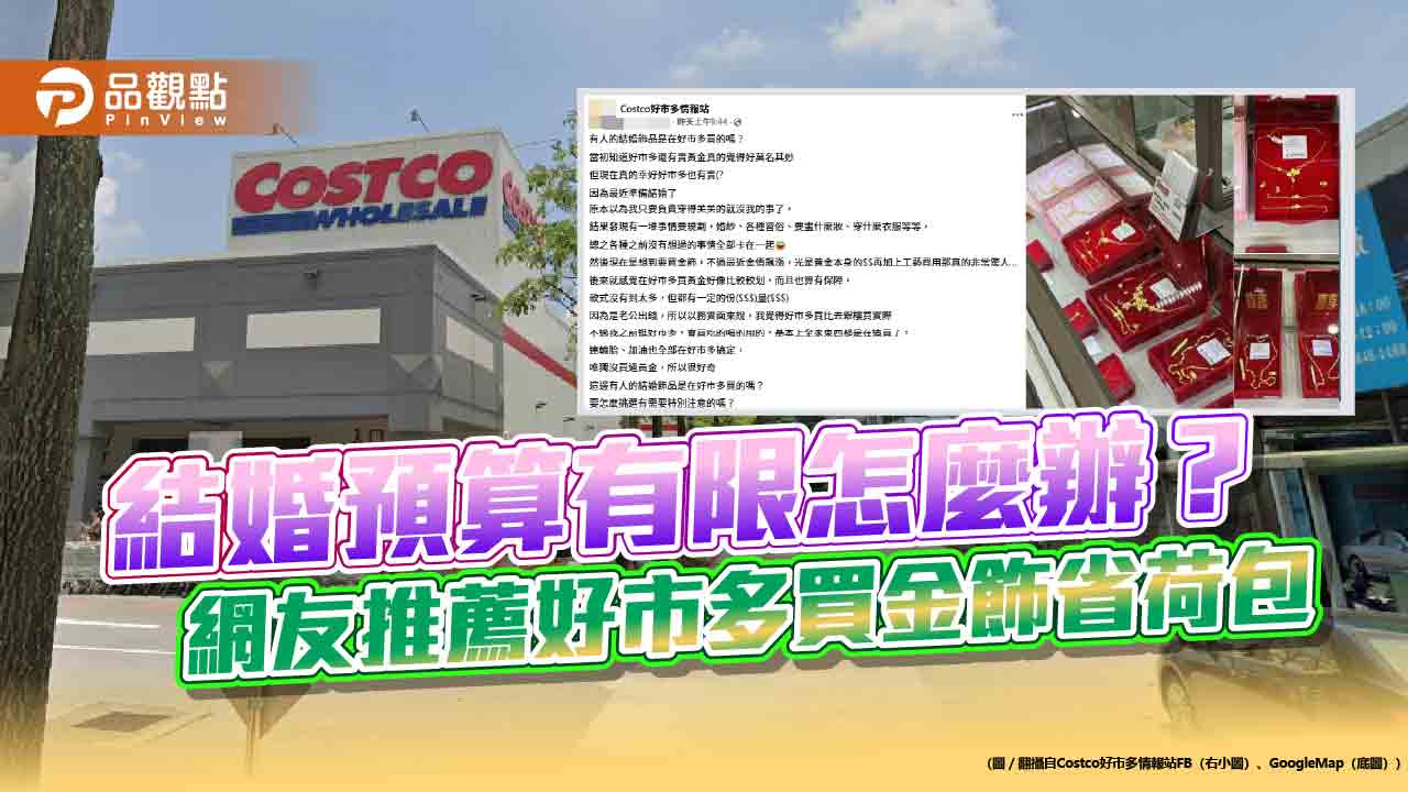結婚預算有限怎麼辦？網友推薦好市多買金飾省荷包