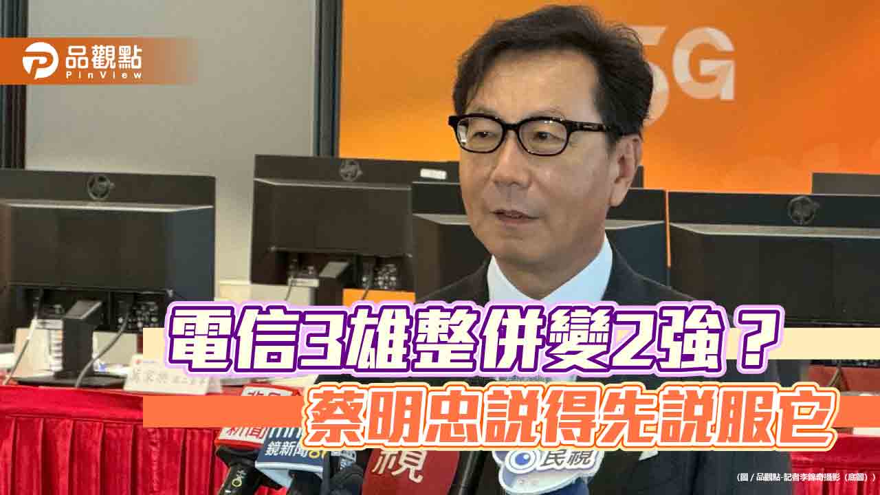 台灣大、遠傳談合併？蔡明忠籲檢討公平交易制　點名主管機關有迷思 