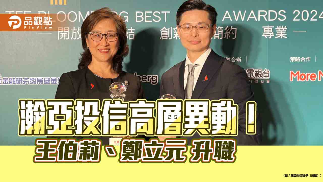 瀚亞投信董事長由王伯莉升任　鄭立元榮升總經理