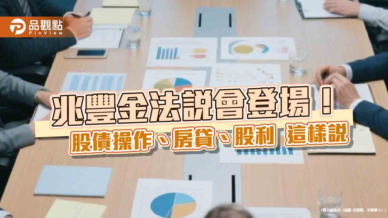 兆豐金今年將減碼台股80億！股債保守操作、房貸餘額估降6％　法說重點速看