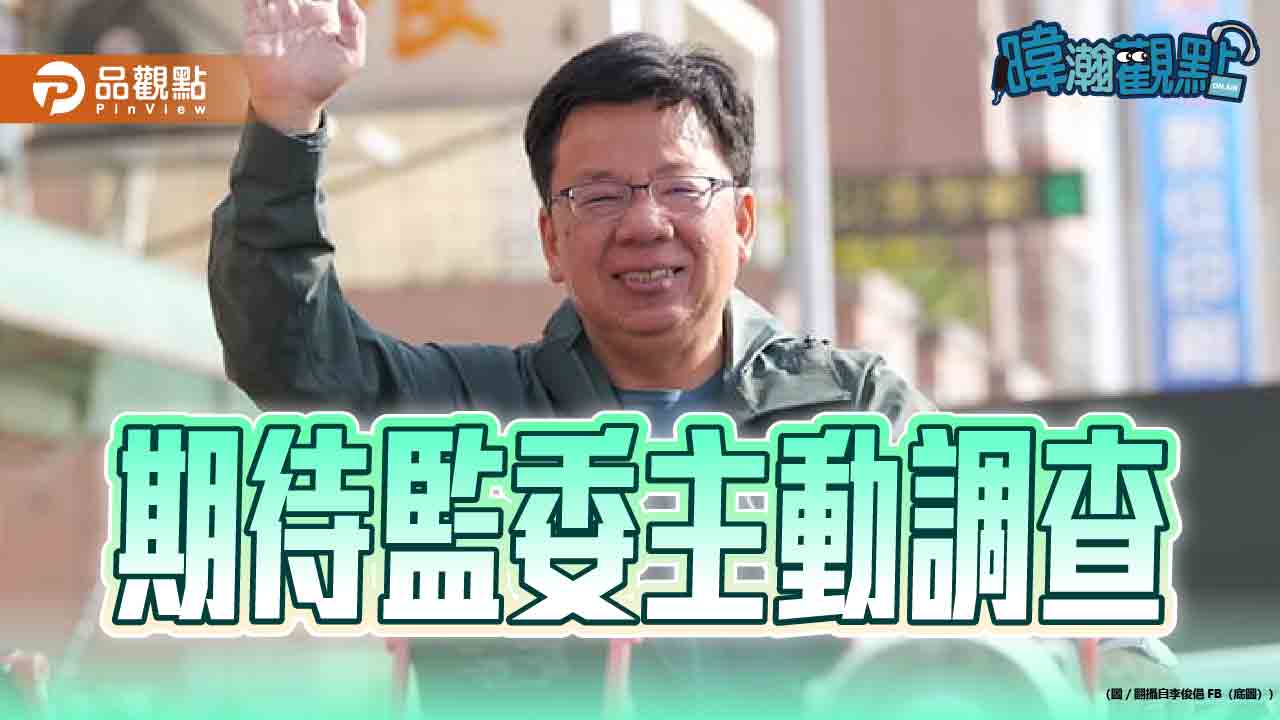 監院爆公務車使用爭議 黃暐瀚：期待監委主動調查釐清事實
