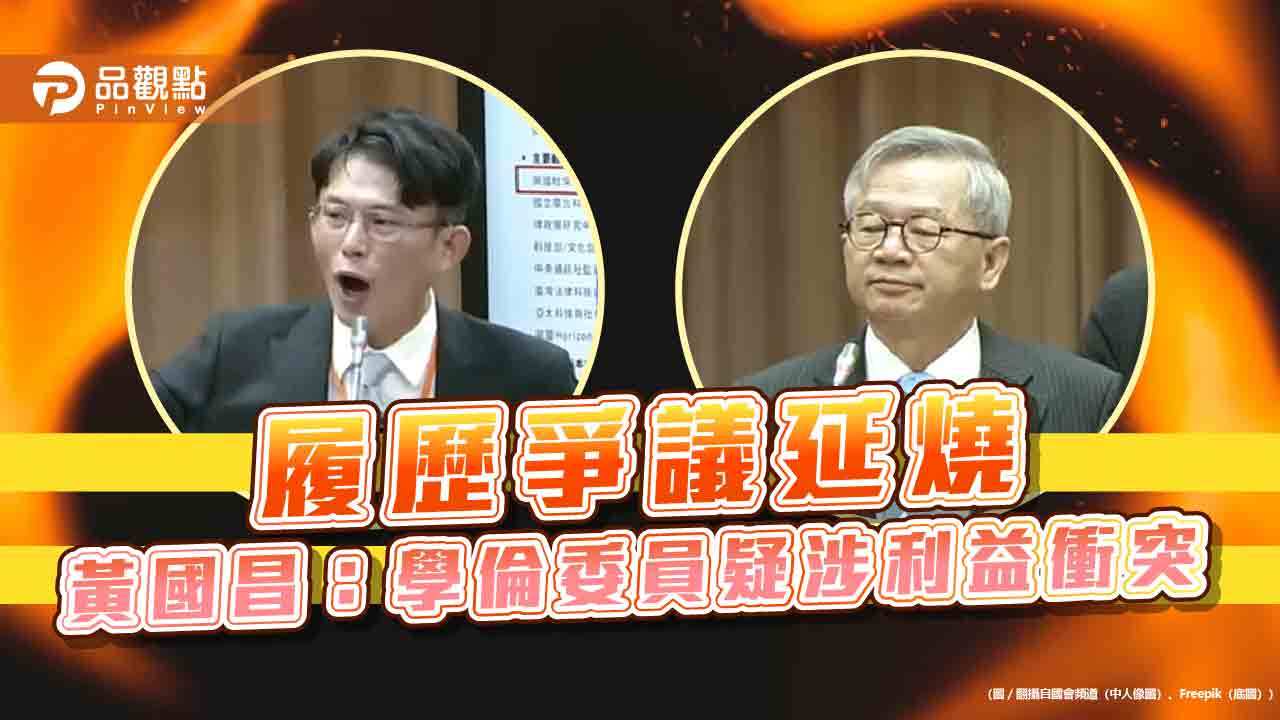 履歷爭議延燒　黃國昌：學倫委員疑涉利益衝突