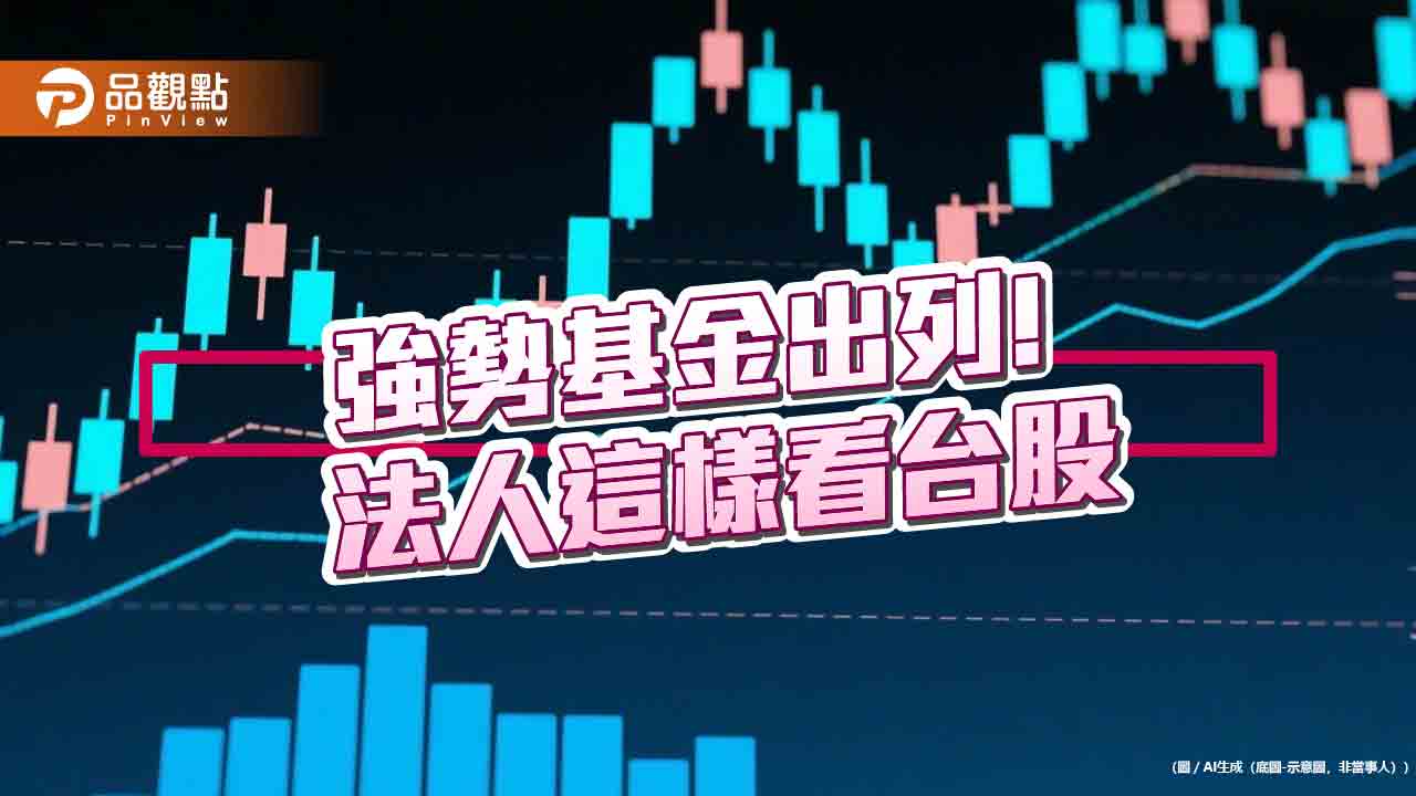 台股5月反彈5.5％！盤點強勢ETF、台股中小基金　法人這樣看6月