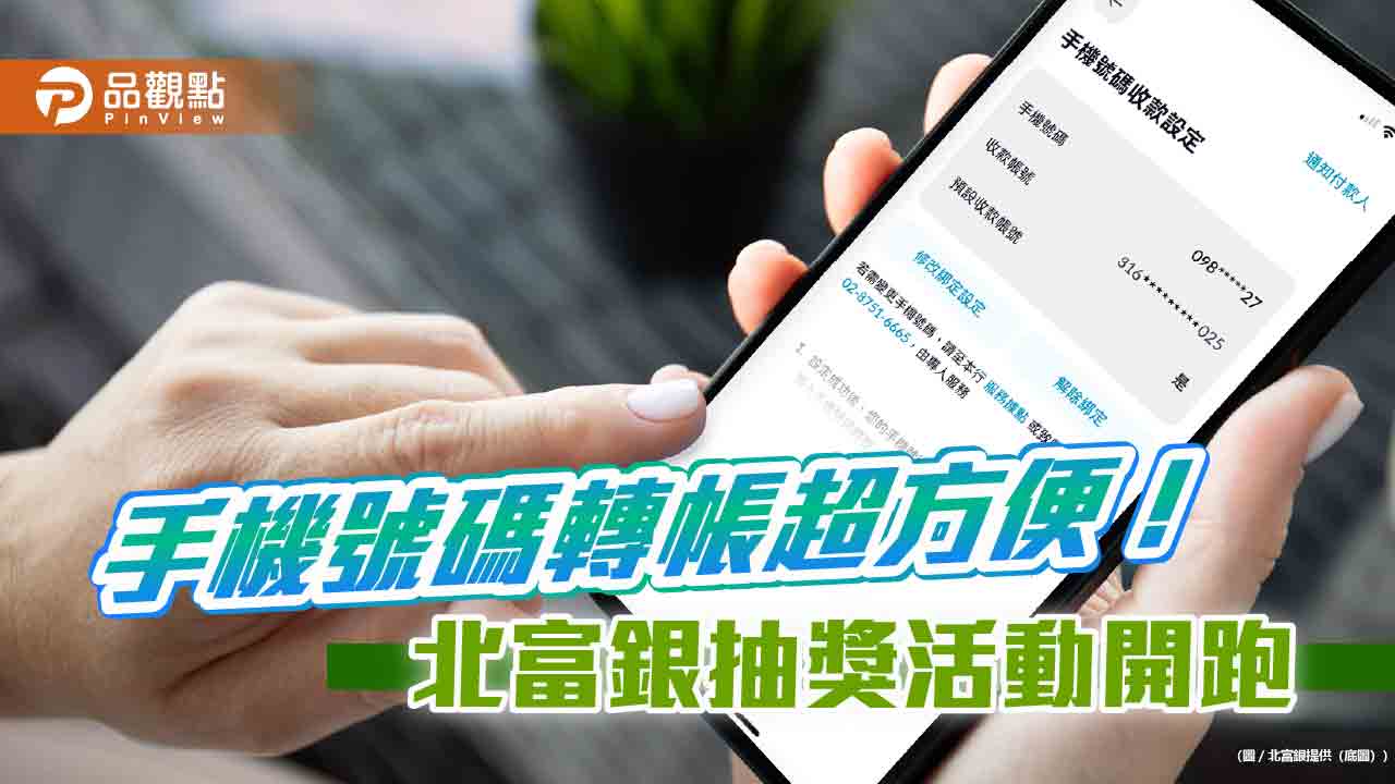 北富銀客戶綁定手機號碼收款大增5成　「Fubon+」行動銀行完成設定可抽好禮