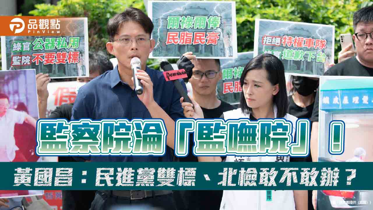 監察院淪「監嘸院」！黃國昌：民進黨雙標、北檢敢不敢辦？