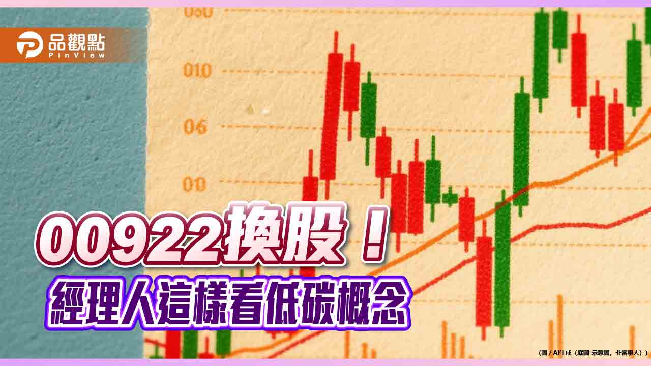 00922換股生效！成分股剔除仁寶、欣興　經理人這樣說