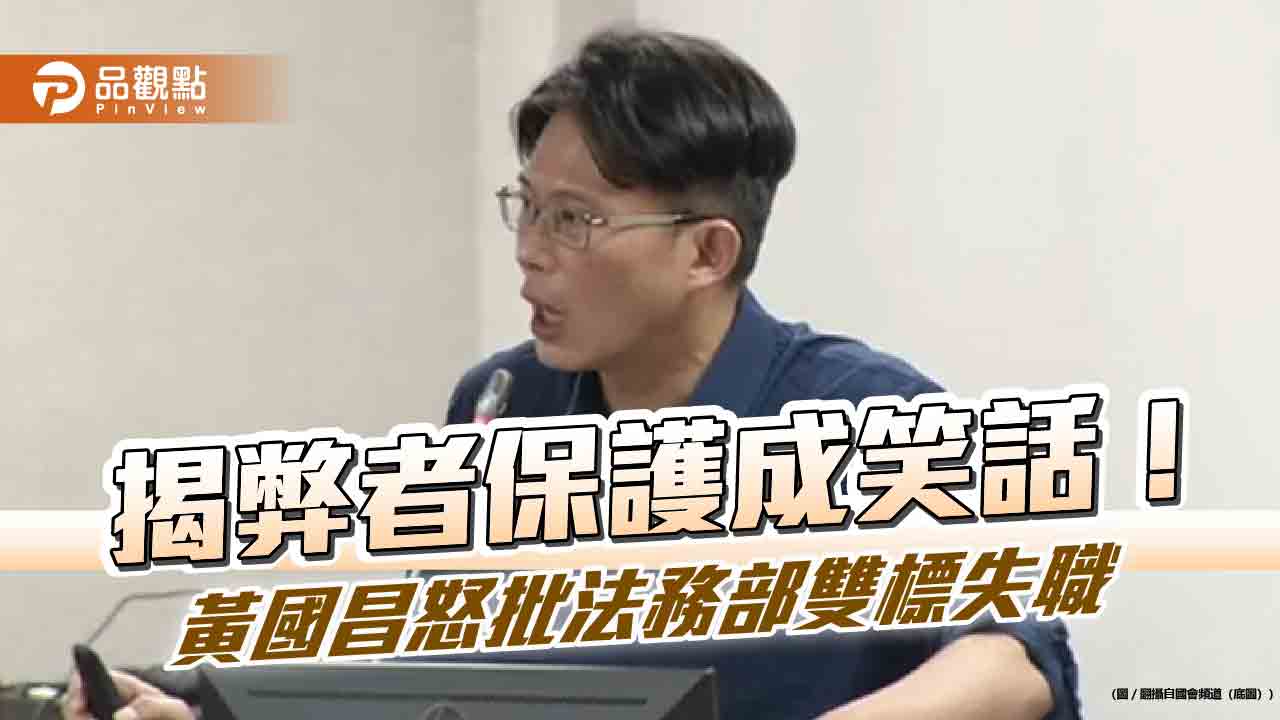 揭弊者保護成笑話！黃國昌怒批法務部雙標失職