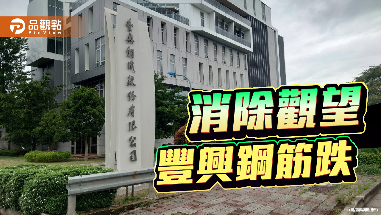 消除觀望氣氛 豐興鋼筋跌200元