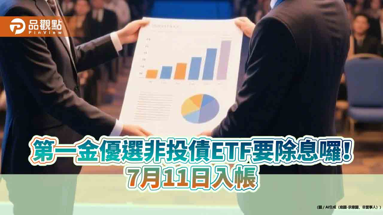 00981B六月除息出爐！連2個月配0.072元　想領息最晚這天買