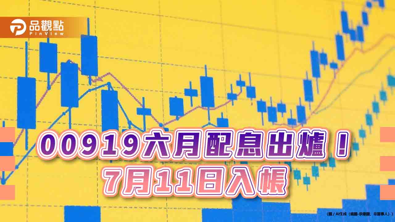 00919連4季配息0.72元！年化配息率13.16％　想領息最晚這天買