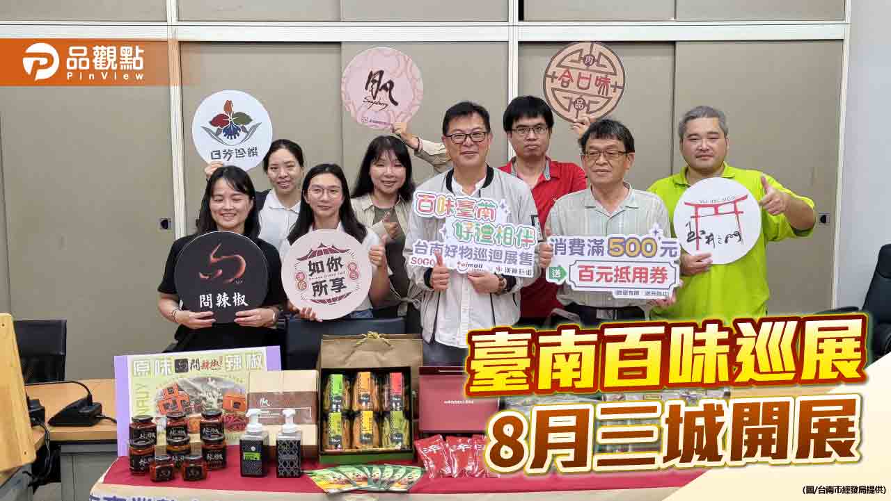 百味臺南伴手禮巡迴展 8月起北高桃三城展開