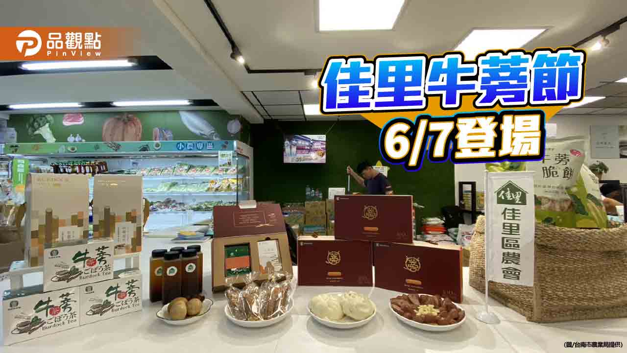 「佳里好蒡」佳里牛蒡節 6/7登場 牛蒡美食免費嚐