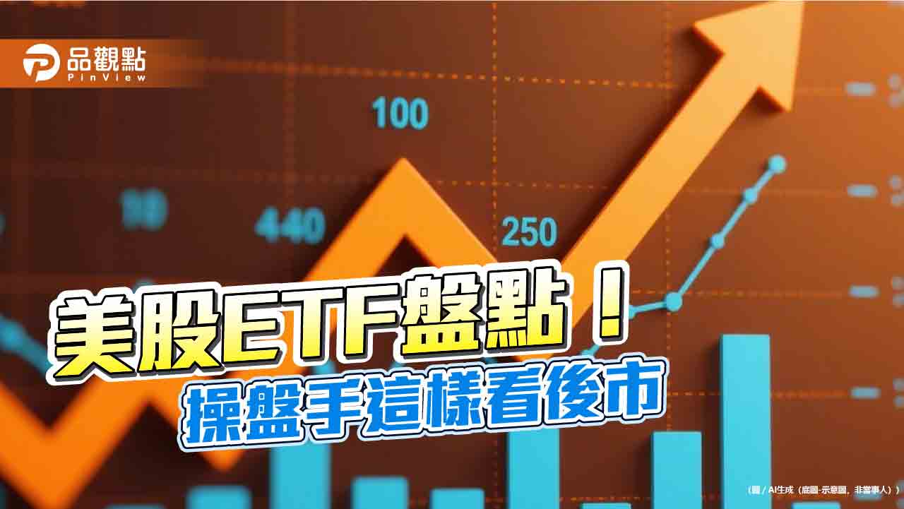 美股ETF人氣榜！00924今年受益人增最多　電力ETF瞄準AI用電需求