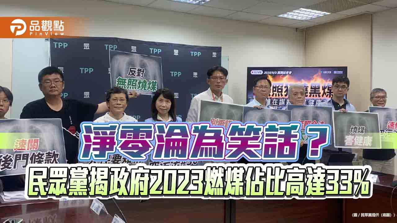 淨零淪為笑話？民眾黨揭政府2023燃煤佔比高達33%